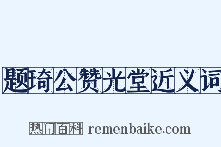 题琦公赞光堂近义词是什么意思的图片